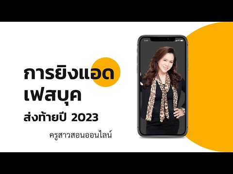 การยิงแอดเฟสบุคส่งท้ายปี2023