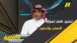 تعليق عماد السالمي بعد فوز الاهلي ضد التعاون