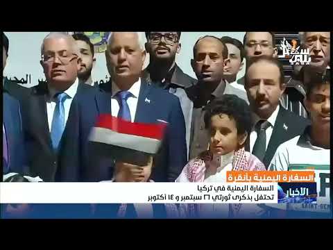 السفارة اليمنية في تركيا تحتفل بذكرى ثورتي 26 سبتمبر و 14 أكتوبر
