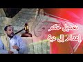 تعديل حكم إعدام إلى دية دون أدله جديده | نافذة الشعب | قناة الهوية .