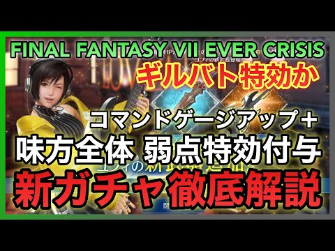 【FF7EC】ギルバト特効⁉️味方全体弱点特効付与＋コマンドゲージアップ‼️ユフィ 新武器PUガチャ徹底解説 【FINAL FANTASY VII EVER CRISIS】