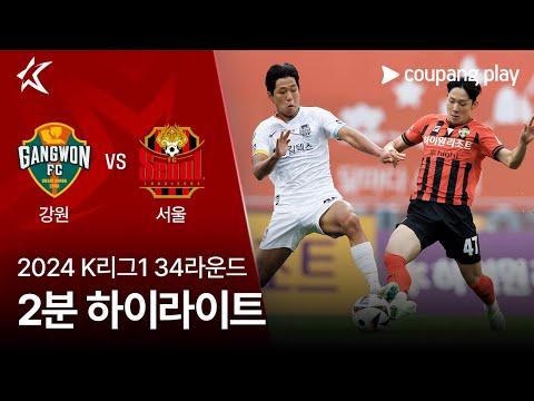 [2024 K리그1] 34R 강원 vs 서울 2분 하이라이트