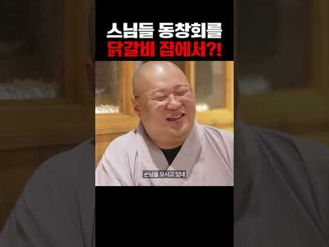 스님들 동창회를 닭갈비 집에서??!