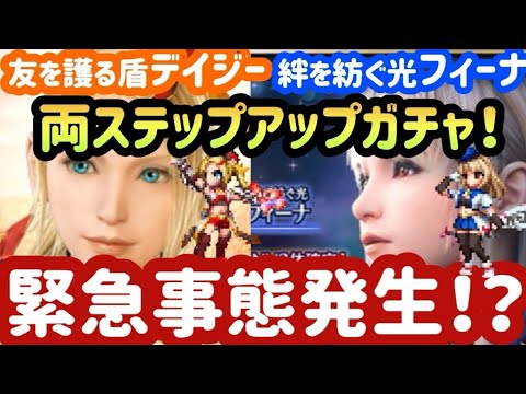 【FFBE】どんな確率!？3rdメインキャラ「絆を紡ぐ光フィーナ」「友を護る盾デイジー」を狙って両ステップアップガチャを回した結果‥