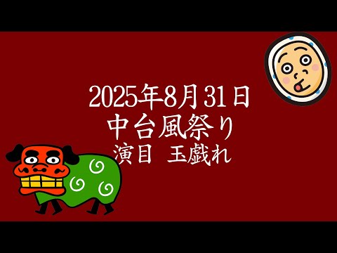 中台風祭り　玉戯れ 2025年ノーカット版　横芝光町の民俗芸能