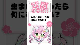 【質問きてた】生まれ変わったら何になりたい?#vtuber #新人vtuber #shorts #質問 #質問コーナー