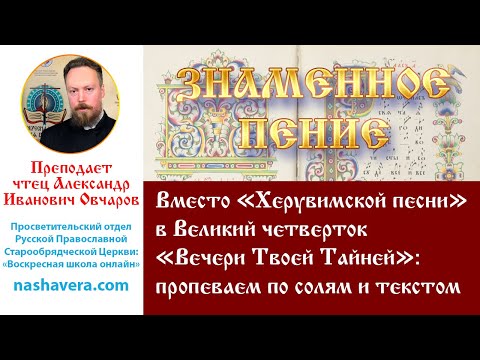 Урок 44.1. Вместо «Херувимской песни» в Великий четверток «Вечери Твоей Тайней»: по солям и текстом