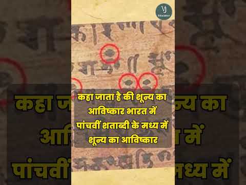 क्या आर्यभट्ट ने जीरो का आविष्कार नहीं किया था?#shortsvideo #aryabhatta #shortsfeed