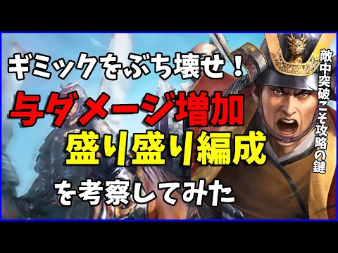 【信長の野望出陣】与ダメージ増加はどれだけ盛れるのか！現実路線で試してみた