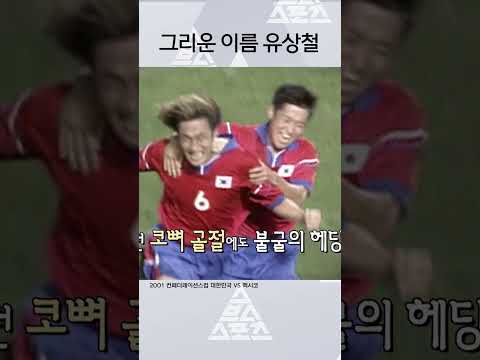 그리운 이름 '투혼' 유상철 #shorts