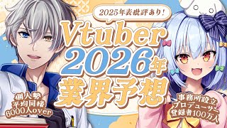 【#かなたま業界予想】Vtuber2026年業界予想＆2025年表批評👨‍🏫【犬山たまき/かなえ先生】