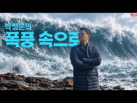 [🔴라이브] 역사의 변곡점, <strong>비바람</strong> 친다면 기꺼이 폭풍 속으로 - 국민의힘 박정훈 의원 출연