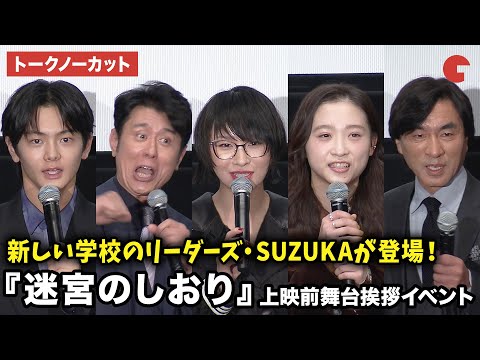 【トークノーカット】新しい学校のリーダーズ・SUZUKA、原田泰造、伊東蒼、齋藤潤、河森正治監督が登壇！劇場アニメ『迷宮のしおり』第38回東京国際映画祭 上映前舞台挨拶イベント