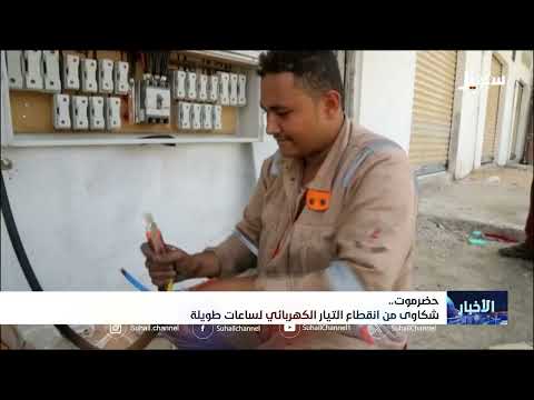 حضرموت... شكاوى من انقطاع التيار الكهربائي لساعات طويلة