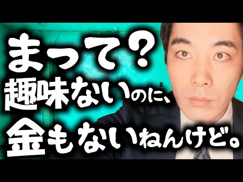 趣味がないのに金もない奴の謎。【貯金できない理由と対策】