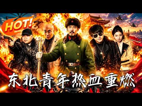 东北青年热血重燃封面