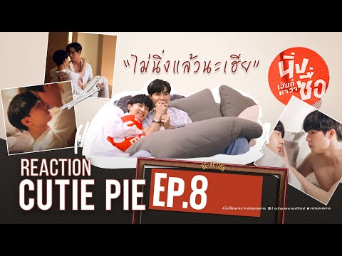 REACTION-CUTIE-PIE-EP8-|-ไม่นิ