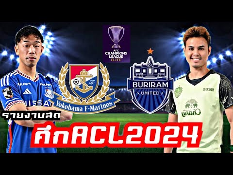 THUNDER CASTLE แฟนคลับ รายงานสดฟุตบอลAFCChampionLeagueEliteYokohamaFMarinosvsBurira