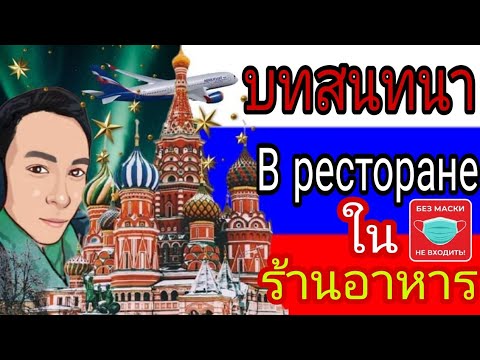 ภาษารัสเซียเรื่องบทสนทนาภาษา