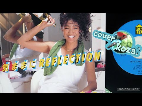 25' 気ままにREFLECTION 杏里 cover🎤koza!