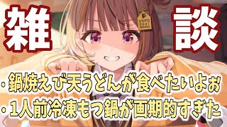 鍋焼えび天うどんが食べたい千燈ゆうひ雑談