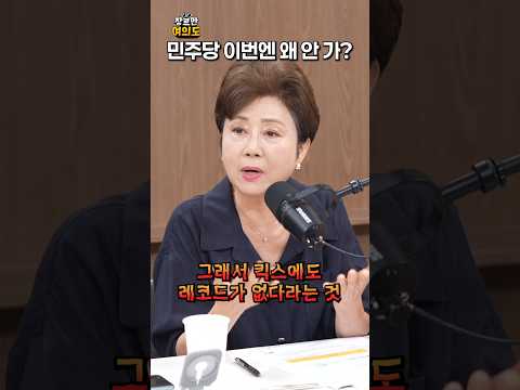 왜 안 가?ㅣ#민주당