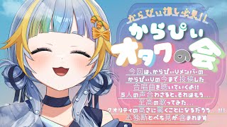 からぴぃオタクの会　part10