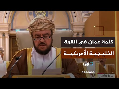كلمة ممثل سلطان عمان أمام ترامب في القمة الخليجية الأمريكية