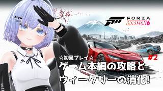 【Forza Horizon 6】本編の攻略とウィークリーミッションやってくよ! #2【Vtuber】