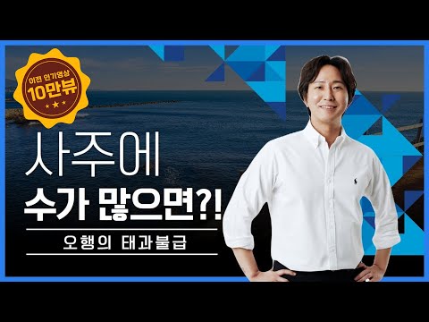 내 사주에 수가 많다면?! #수다사주 #불면증