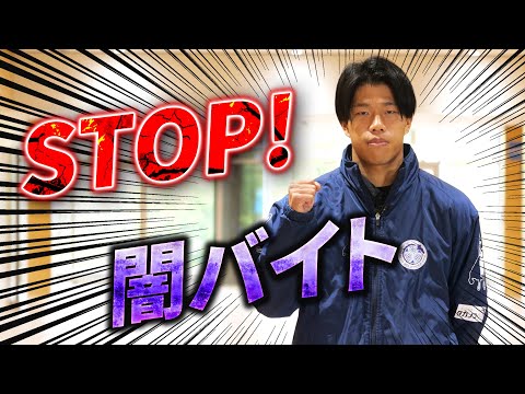 STOP! 闇バイト【水戸市×水戸警察署×水戸ホーリーホック】