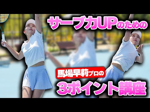 【サーブ力UPの3ポイント】必見！美し過ぎるプロが力がない人のためのサーブ力UPのコツを伝授/馬場早莉〈ぬいさんぽテニス（Tennis）〉