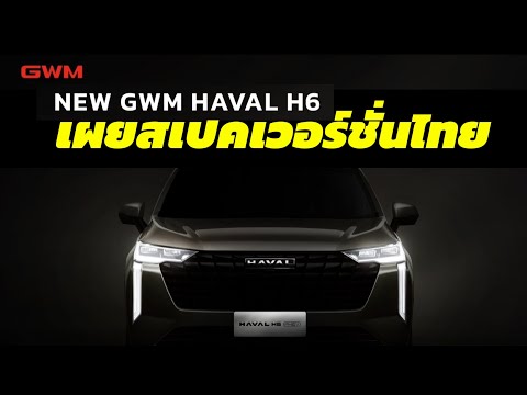 Auto car news TH เผยสเปคNEWGWMHAVALH6โฉมMinorchange2025ในขุมพลังHEVPHEVเปิดตั