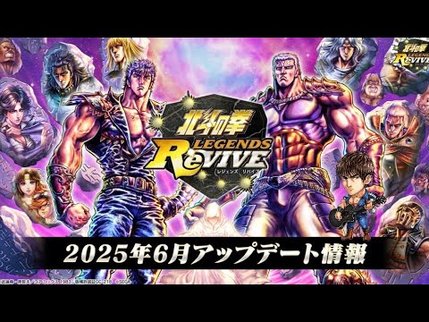 【北斗の拳レジェンズリバイブ】【生配信】６月アップデート情報を見ていこう！！