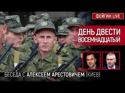 День двести восемнадцатый. Беседа с @Alexey Arestovych Алексей Арестович