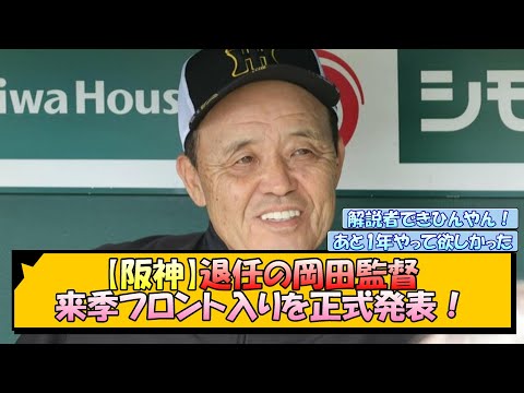 【阪神】退任の岡田監督 来季フロント入りを正式発表！【なんJ/2ch/5ch/ネット 反応 まとめ/阪神タイガース/岡田監督】