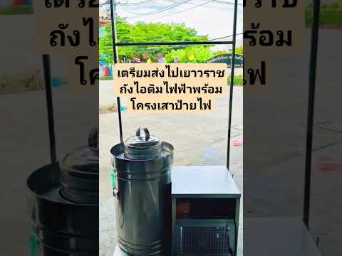 ถังไอติมไฟฟ้าติดโครงป้ายไฟเตรี