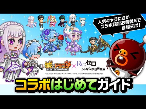 『城ドラ』「リゼロコラボ始まるヌボ」の巻！ 『リゼロ』コラボはじめてガイド【城とドラゴン公式】