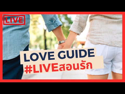 LOVEGUIDELIVEสอนรักEp.15