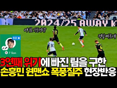 평점 9.0! 손흥민 원맨쇼 폭풍질주가 만든 멀티 도움에 열광하는 6만 관중 현장반응!