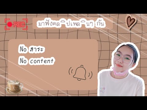 [sub]มาฟังคลิปเพลินๆกัน