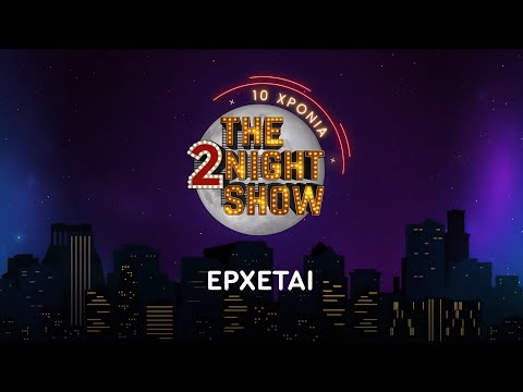 The 2Night Show – 10 Χρόνια - ΕΡΧΕΤΑΙ