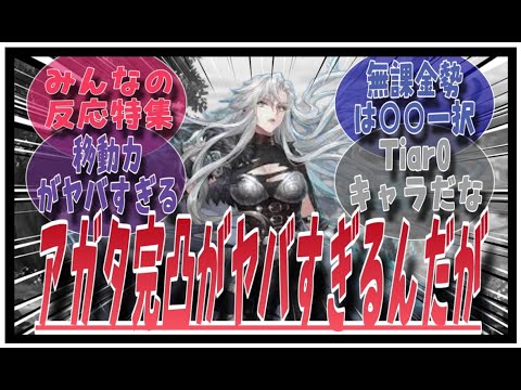 アガタ移動7マスは強いが・・・に対してのみんなの反応特集【鈴蘭の剣】