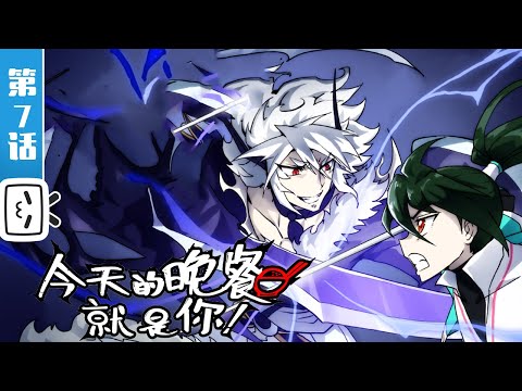 《今天的晚餐就是你》第7话：情敌battle，一决高下【加入会员专享最新集】