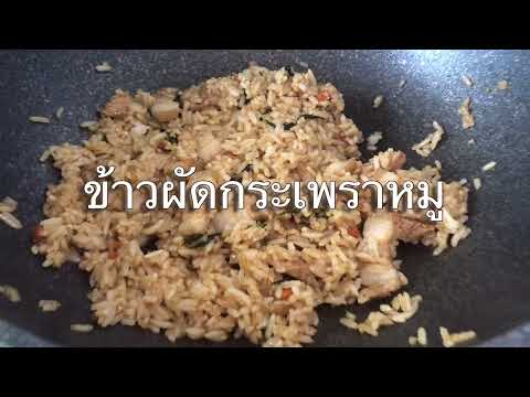 ข้าวผัดกระเพราหมู-Ep1เคาะกระทะ ข้าวผัดกระเพราหมู-Ep1เคาะกระทะ