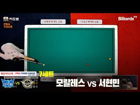 7세트 휴온스(모랄레스)vs에스와이(서현민)[웰컴저축은행 PBA팀리그 3R]