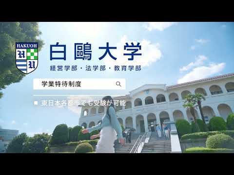 白鴎大学 学業特待入試【2024】