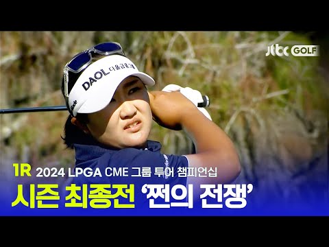 [LPGA] 역대 최고 우승 상금을 향한 치열한 경쟁! 1R 하이라이트ㅣCME 그룹 투어 챔피언십