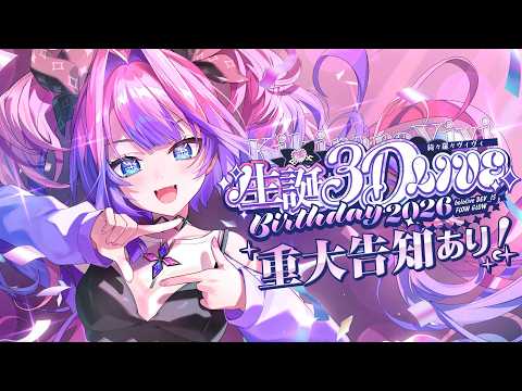【 3D LIVE 】重大告知あり！＃ヴィヴィ生誕祭2026【#綺々羅々ヴィヴィ #hololiveDEV_IS #FLOWGLOW】