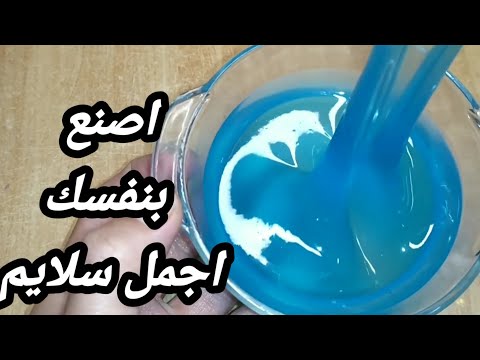 اصنع بنفسك اجمل سلايم في المنزل 